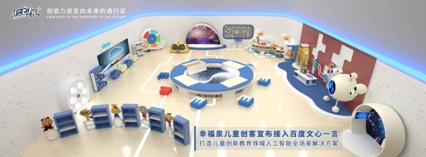 幸福泉兒童創客接入文心一言，開啟兒童創新教育AI新時代